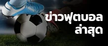 แทงบอล SBOBET