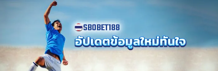 แทงบอล SBOBET
